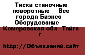 Тиски станочные поворотные. - Все города Бизнес » Оборудование   . Кемеровская обл.,Тайга г.